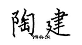 何伯昌陶建楷書個性簽名怎么寫
