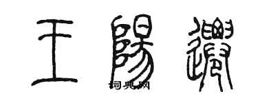 陳墨王陽遷篆書個性簽名怎么寫