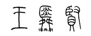 陳墨王舜賢篆書個性簽名怎么寫