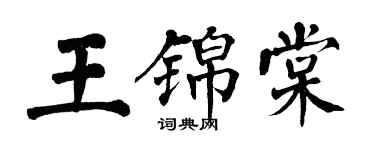 翁闓運王錦棠楷書個性簽名怎么寫