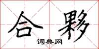 袁強合夥楷書怎么寫