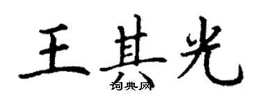 丁謙王其光楷書個性簽名怎么寫