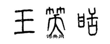 曾慶福王笑甜篆書個性簽名怎么寫