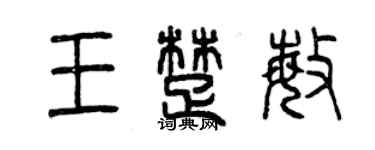 曾慶福王楚敏篆書個性簽名怎么寫
