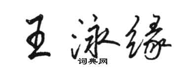 駱恆光王泳緣行書個性簽名怎么寫