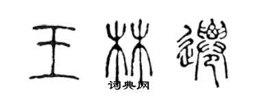 陳聲遠王林遷篆書個性簽名怎么寫