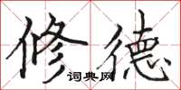駱恆光修德楷書怎么寫