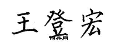 何伯昌王登宏楷書個性簽名怎么寫