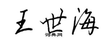 王正良王世海行書個性簽名怎么寫