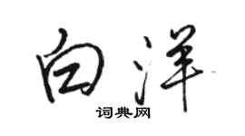 駱恆光白洋行書個性簽名怎么寫