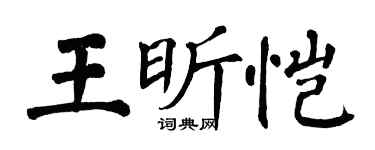 翁闓運王昕愷楷書個性簽名怎么寫