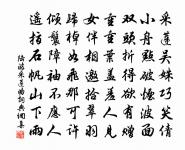 謂言歸心馳寢門，戲彩趨庭及槐夏 詩詞名句