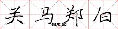 侯登峰關馬鄭白楷書怎么寫