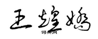 曾慶福王煌嬌草書個性簽名怎么寫
