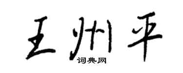 王正良王州平行書個性簽名怎么寫