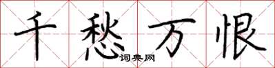 荊霄鵬千愁萬恨楷書怎么寫