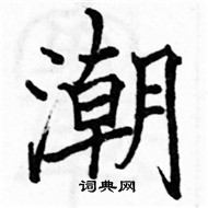 駱恆光寫的硬筆楷書潮