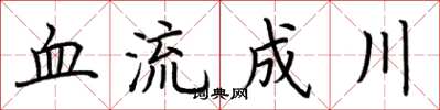 荊霄鵬血流成川楷書怎么寫
