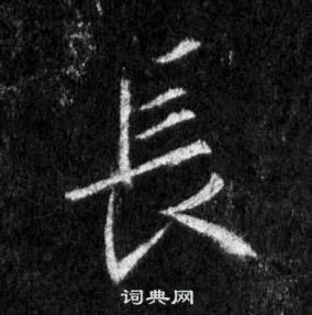 王羲之懷仁集聖教序中長的寫法