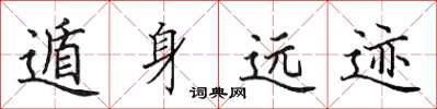 田英章遁身遠跡楷書怎么寫