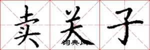 丁謙賣關子楷書怎么寫