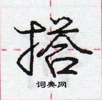 龐中華寫的硬筆行書搭