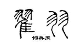 陳聲遠翟羽篆書個性簽名怎么寫