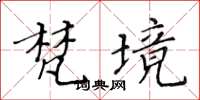 黃華生梵境楷書怎么寫