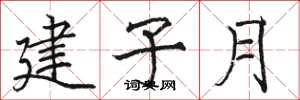 駱恆光建子月楷書怎么寫