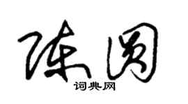 朱錫榮陳圓草書個性簽名怎么寫