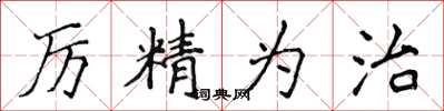 侯登峰厲精為治楷書怎么寫