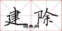 侯登峰建除楷書怎么寫