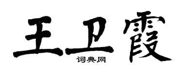翁闓運王衛霞楷書個性簽名怎么寫