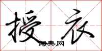 荊霄鵬授衣行書怎么寫