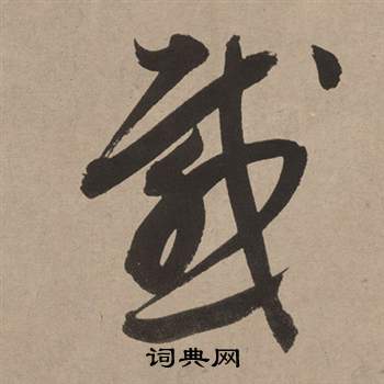 白羽扇賦中董其昌的寫法