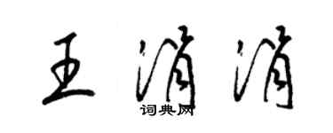 梁錦英王涓涓草書個性簽名怎么寫