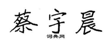 袁強蔡宇晨楷書個性簽名怎么寫