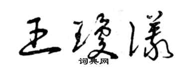 曾慶福王瓊儀草書個性簽名怎么寫