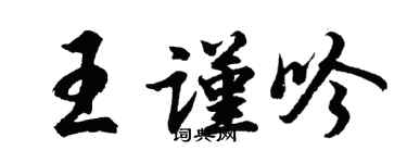 胡問遂王謹吟行書個性簽名怎么寫