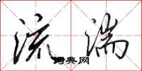 田英章流湍行書怎么寫
