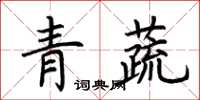 荊霄鵬青蔬楷書怎么寫