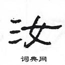 楊為國寫的硬筆隸書汝