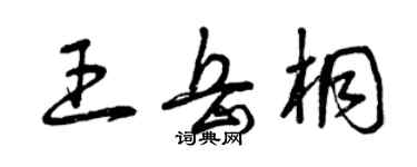 曾慶福王岳桐草書個性簽名怎么寫