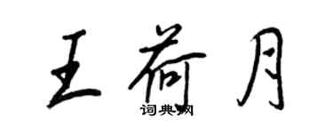 王正良王荷月行書個性簽名怎么寫