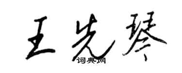王正良王先琴行書個性簽名怎么寫