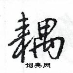 王旻寫的硬筆行書耦