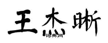 翁闓運王傑晰楷書個性簽名怎么寫