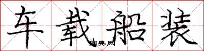 龐中華車載船裝楷書怎么寫