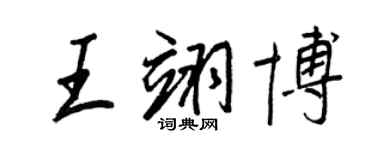 王正良王翊博行書個性簽名怎么寫