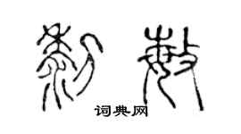 陳聲遠黎敏篆書個性簽名怎么寫